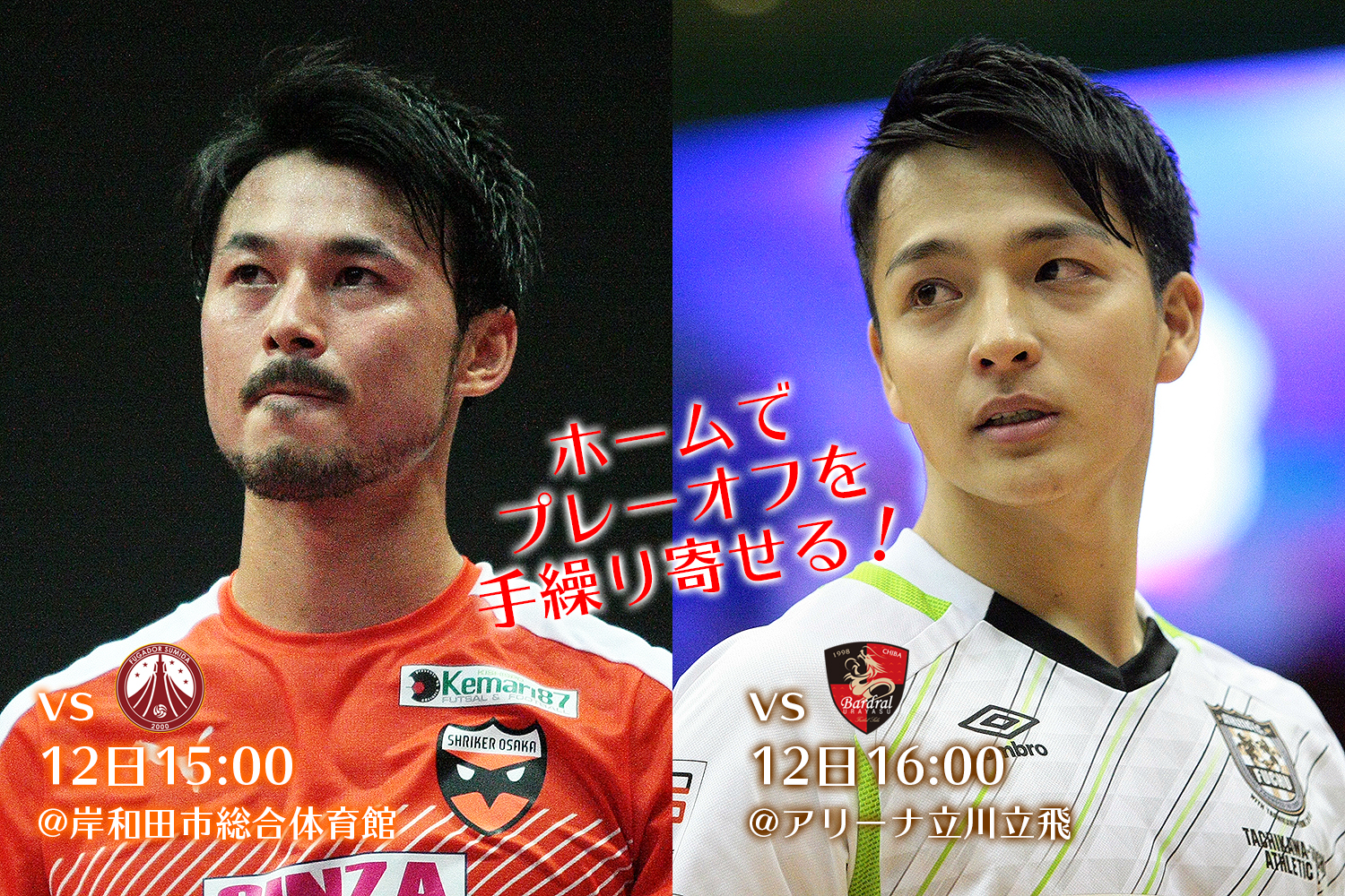 Fリーグまとめ プレーオフ争いは大詰めに 今節で大阪と立川 府中が決めるか フットサル全力応援メディア Sal