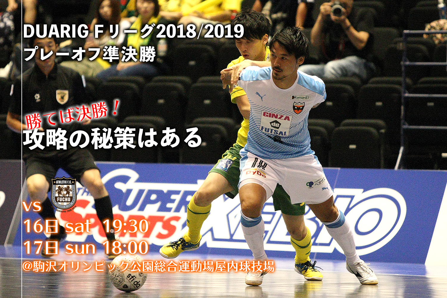 プレーオフへの決意 優勝のイメージはできている 王座奪還に燃える5年前のシンデレラボーイ 田村友貴 自分がチームを引っ張る フットサル全力応援メディア Sal