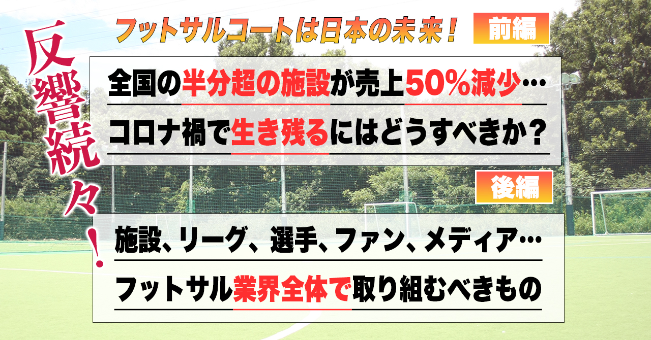 フットサルコート座談会 に反響続々 賛同 肯定 否定 課題感 Snsに届いたあらゆる声をまとめて紹介 フットサル全力応援メディア Sal