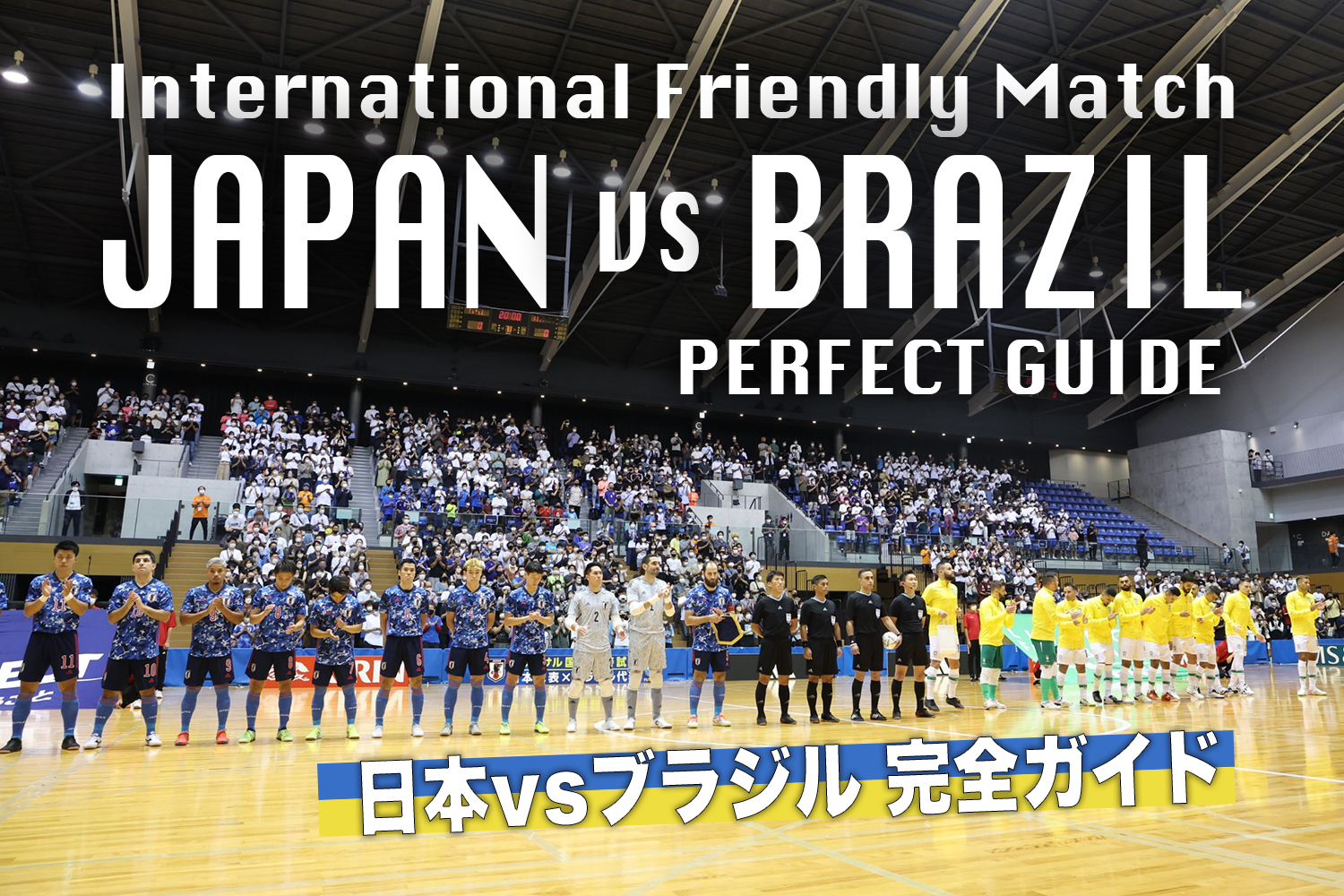 フットサル国際親善試合ブラジル戦 試合日程 放送予定 日本代表メンバー 試合会場 フットサル全力応援メディア Sal