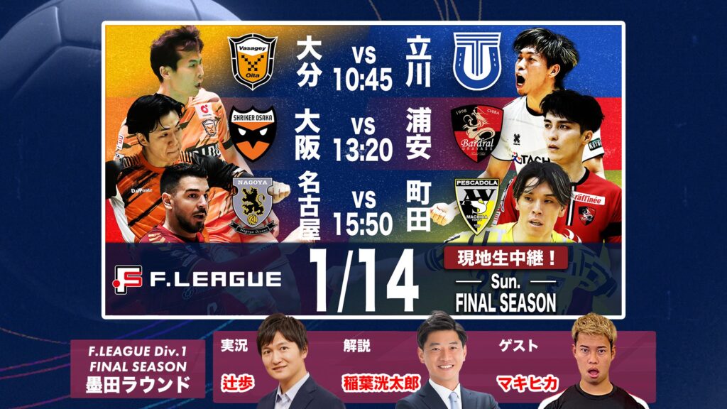 F1最終節&優勝争いのABEMAゲスト解説にマキヒカが登場! フットサル全力応援メディア SAL