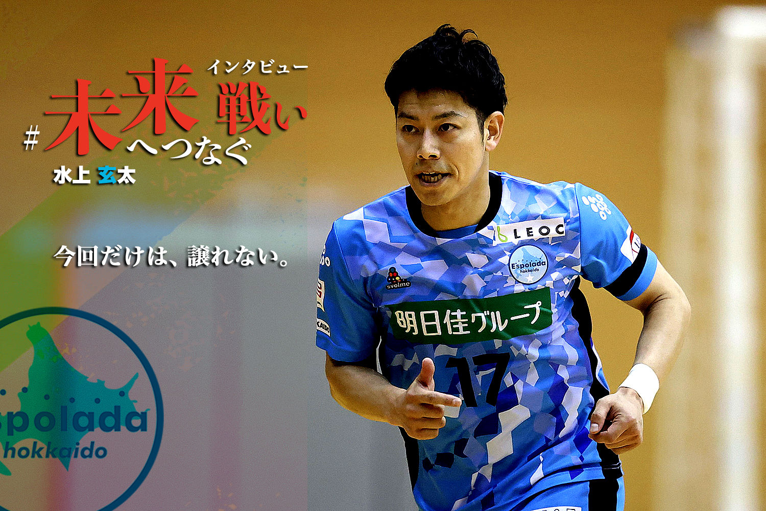 今回だけは、譲れない」クラブ史上最大の危機に、水上玄太は優しさを  