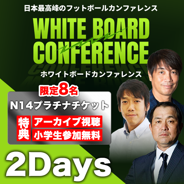 日本最高峰のフットボールカンファレンス｜ホワイトボードカンファレンス