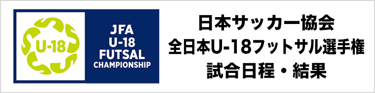 【大会・試合情報】JFA 全日本U-18フットサル選手権大会