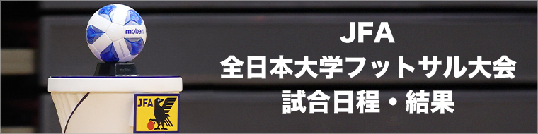 【大会・試合情報】JFA 全日本大学フットサル大会