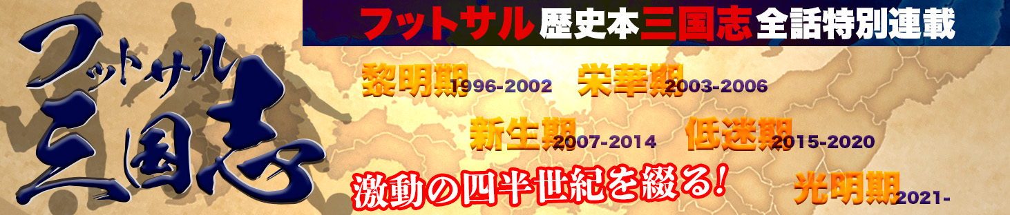 【全話連載中】日本フットサルの黎明期から続く歴史と物語｜フットサル三国志