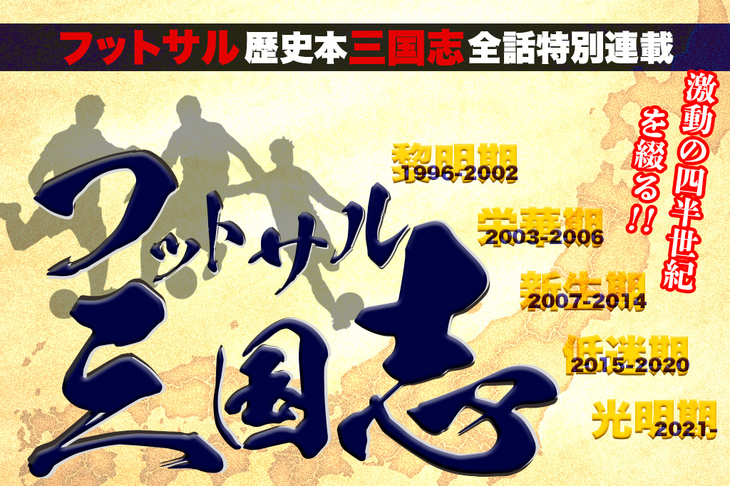 【全話連載中】日本フットサルの黎明期から続く歴史と物語｜フットサル三国志