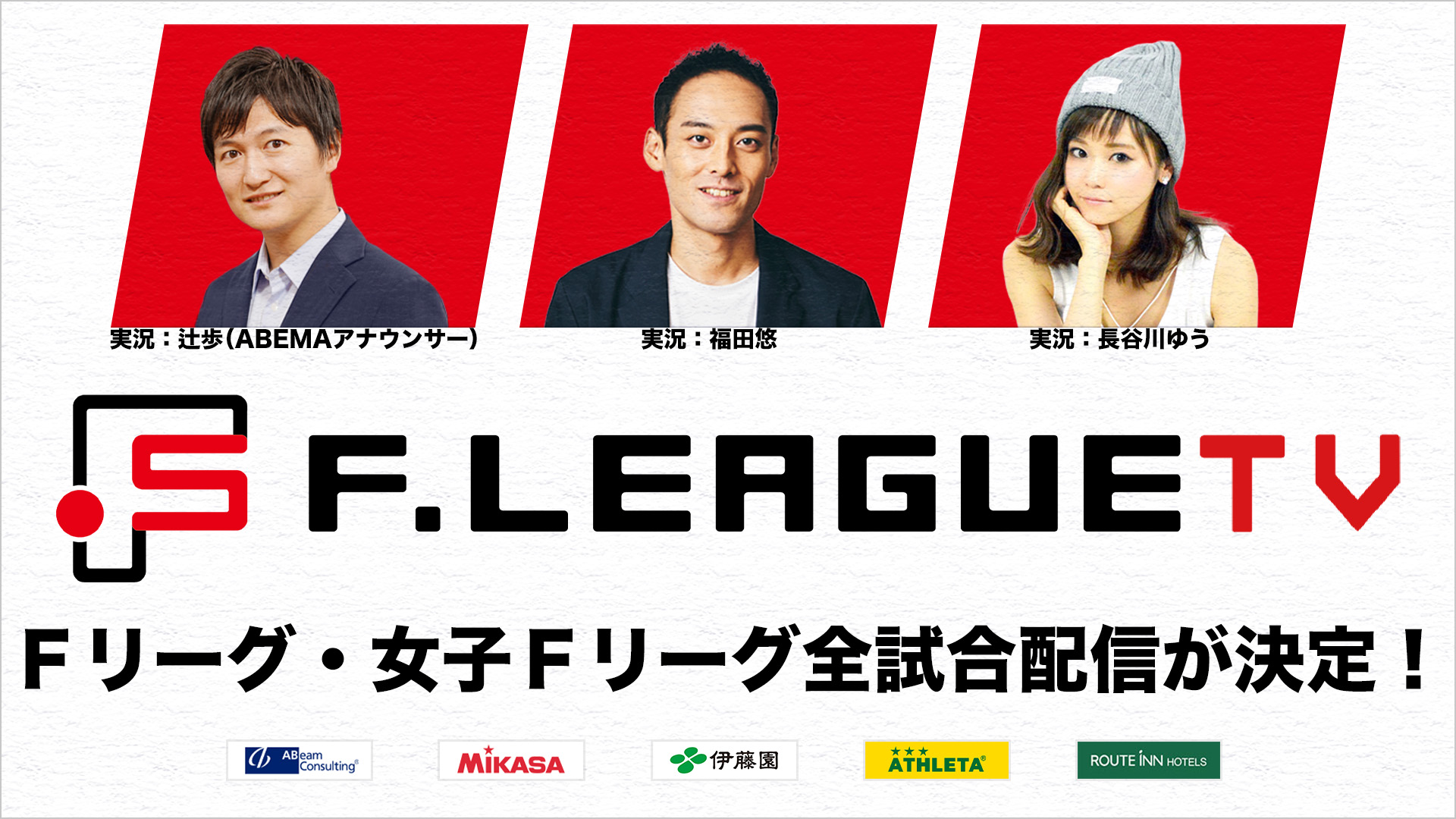F1女性スタッフ 男女Ｆリーグ全試合が「ＦリーグＴＶ」にて配信決定！Ｆ１・女子の試合では実況も。 | フットサル全力応援メディア SAL