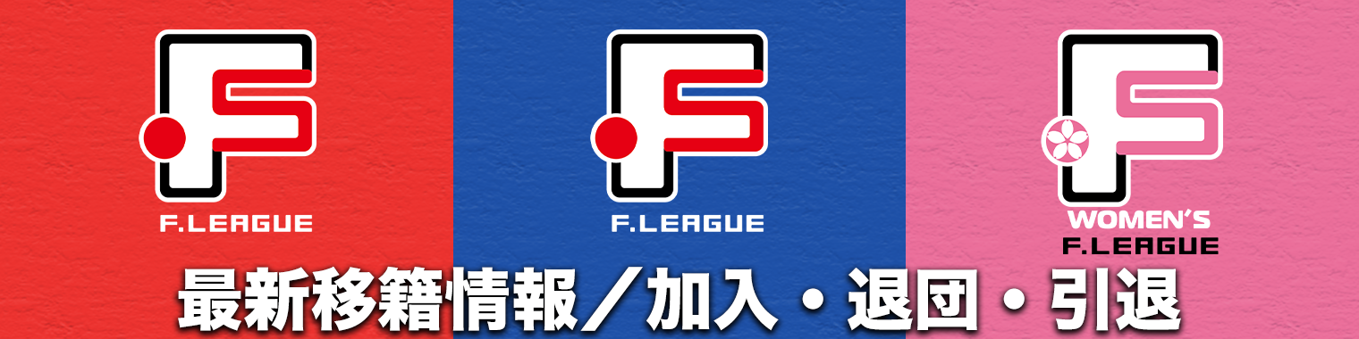 Ｆリーグ2024-2025 最新移籍情報／加入・退団・引退