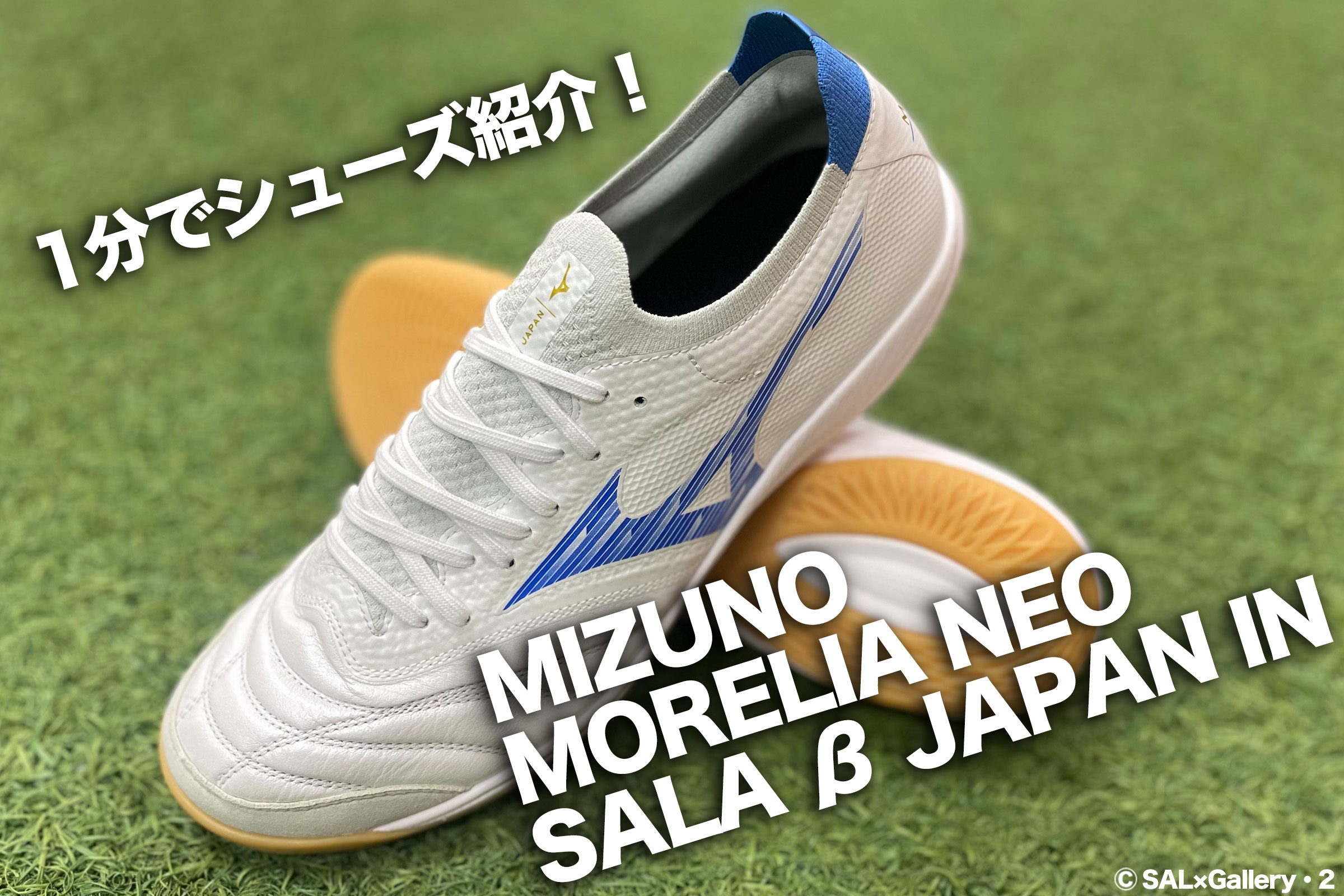 1分でシューズ紹介！】「MORELIA NEO SALA β JAPAN IN（MIZUNO）」あの 