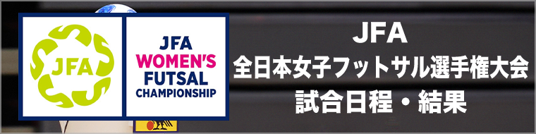 【大会・試合情報】JFA 全日本女子フットサル選手権大会