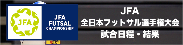 【大会・試合情報】JFA 全日本フットサル選手権大会