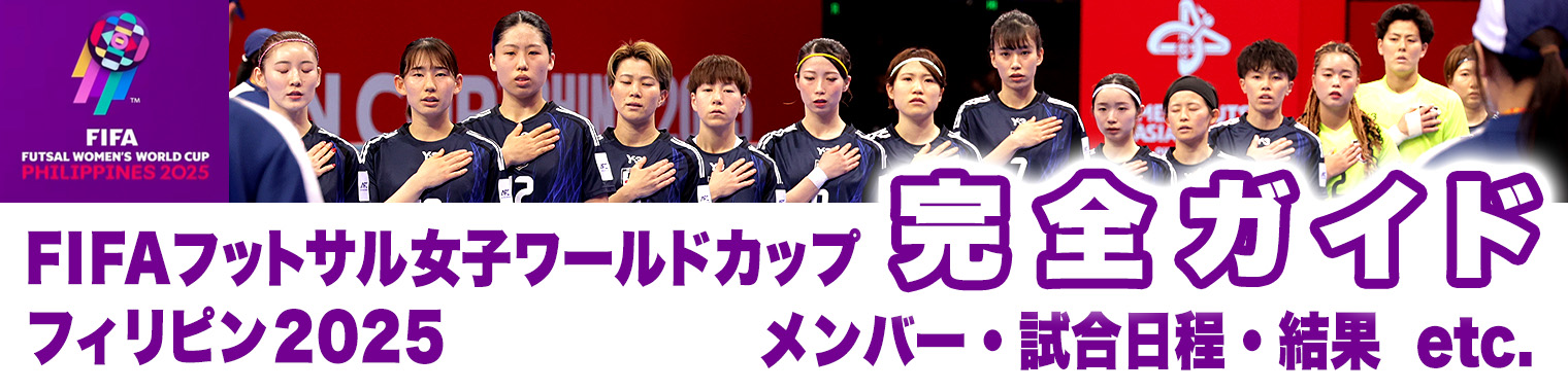 【フットサル日本女子代表】FIFAフットサル女子ワールドカップ フィリピン2025 完全ガイド