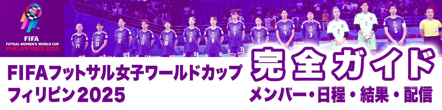 【フットサル日本女子代表】FIFAフットサル女子ワールドカップ フィリピン2025 完全ガイド